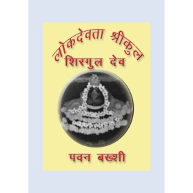 Lokdevta Shreekul Shirgul Dev (लोकदेवता श्रीकुल शिरगुल देव) - Pawan Bakhshi (Ebook)