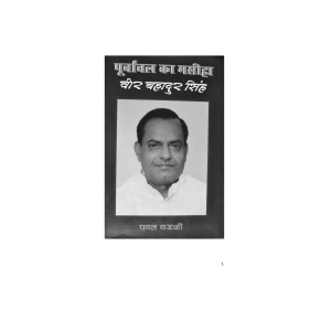 purvanchal-ka-masiha-Ebook-001.jpg