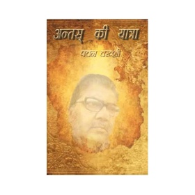 Antas Ki Yatra (अंतस की यात्रा)- Pawan Bakhshi (Ebook)